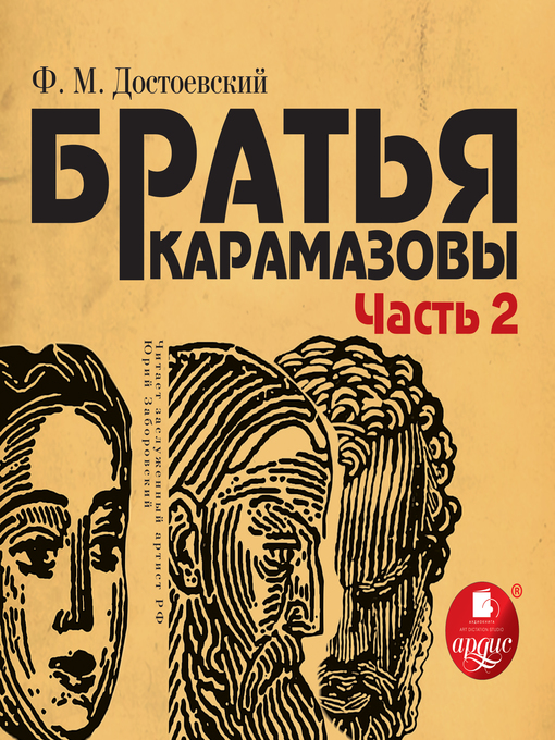 Title details for Братья Карамазовы. Часть 2 by Федор Михайлович Достоевский - Available